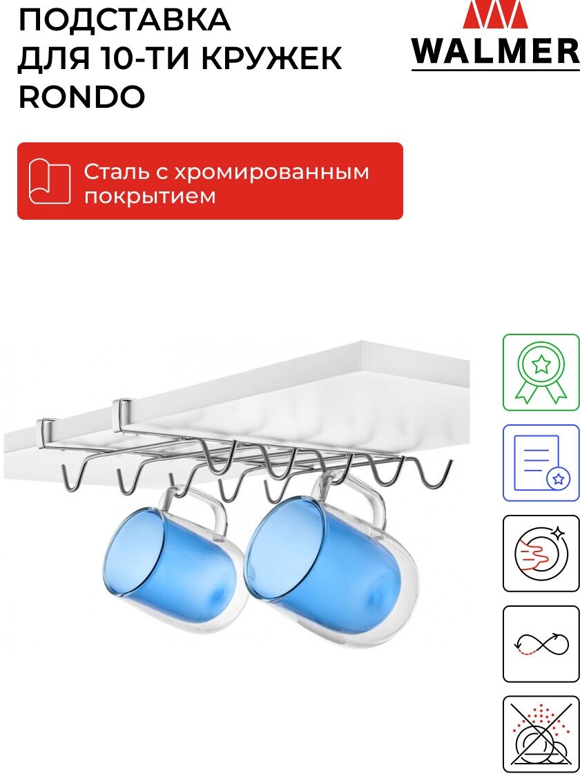 Держатель для 10 кружек Walmer Rondo подвесной цвет хром