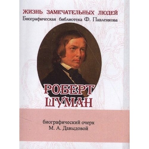 Роберт Шуман. Его жизнь и музыкальная деятельность. Биографический очерк (миниатюрное издание)