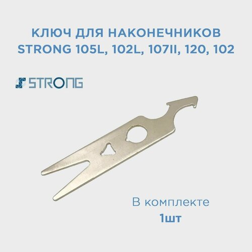 Ключ для наконечников Strong 105, 102L, 107II, 120, 102 / Ключ для ручек Стронг