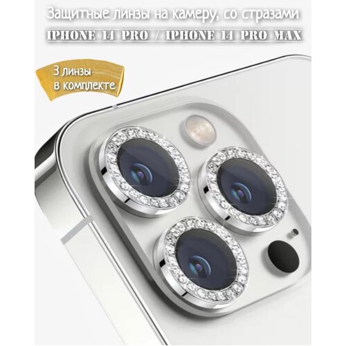 Защитное стекло на камеру iPhone 14 Pro /Pro Max со стразами (серебро)