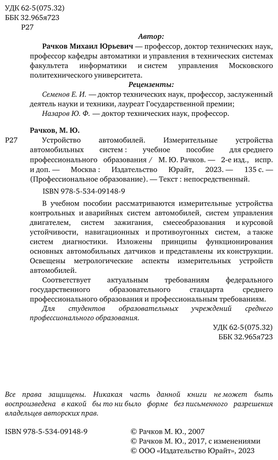 Устройство автомобилей. Измерительные устройства автомобильных систем