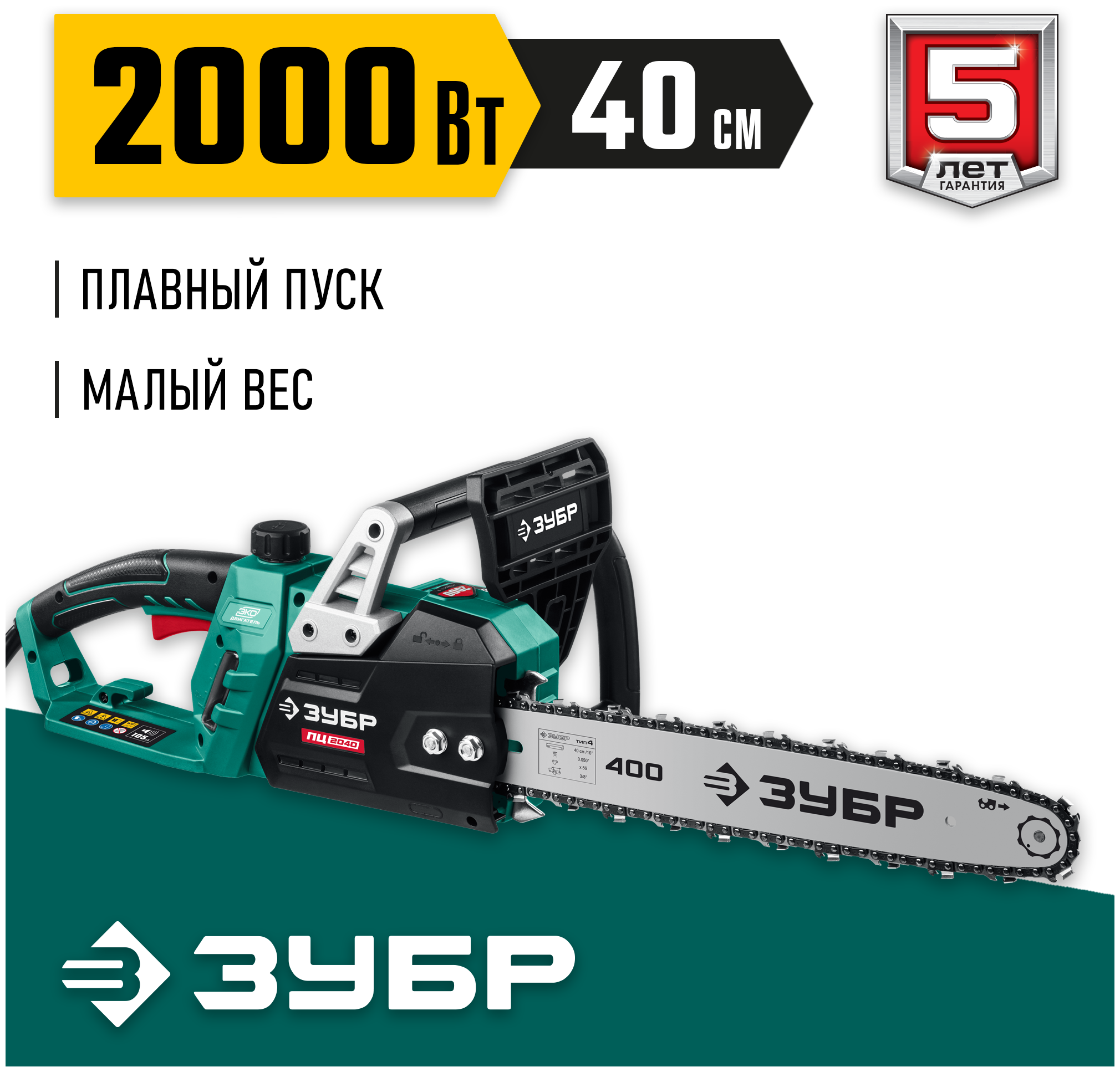 Электрическая цепная пила Зубр Мастер ПЦ-2040 2000Вт дл. шины:16" (40cm) (ПЦ-2040)