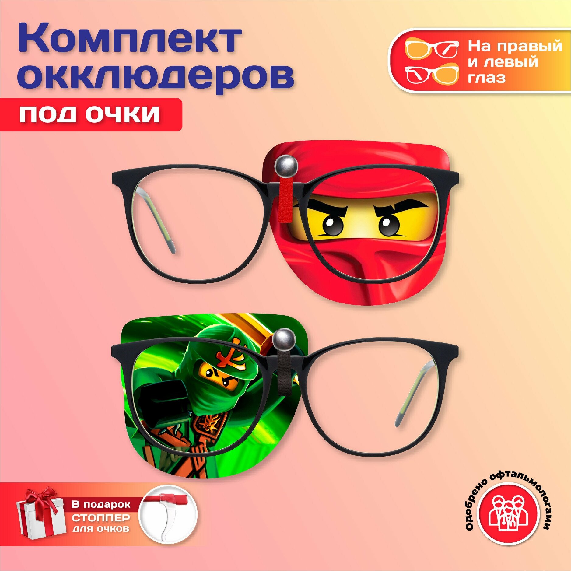 Комплект окклюдеров под очки "Ninjago" на левый и правый глаз