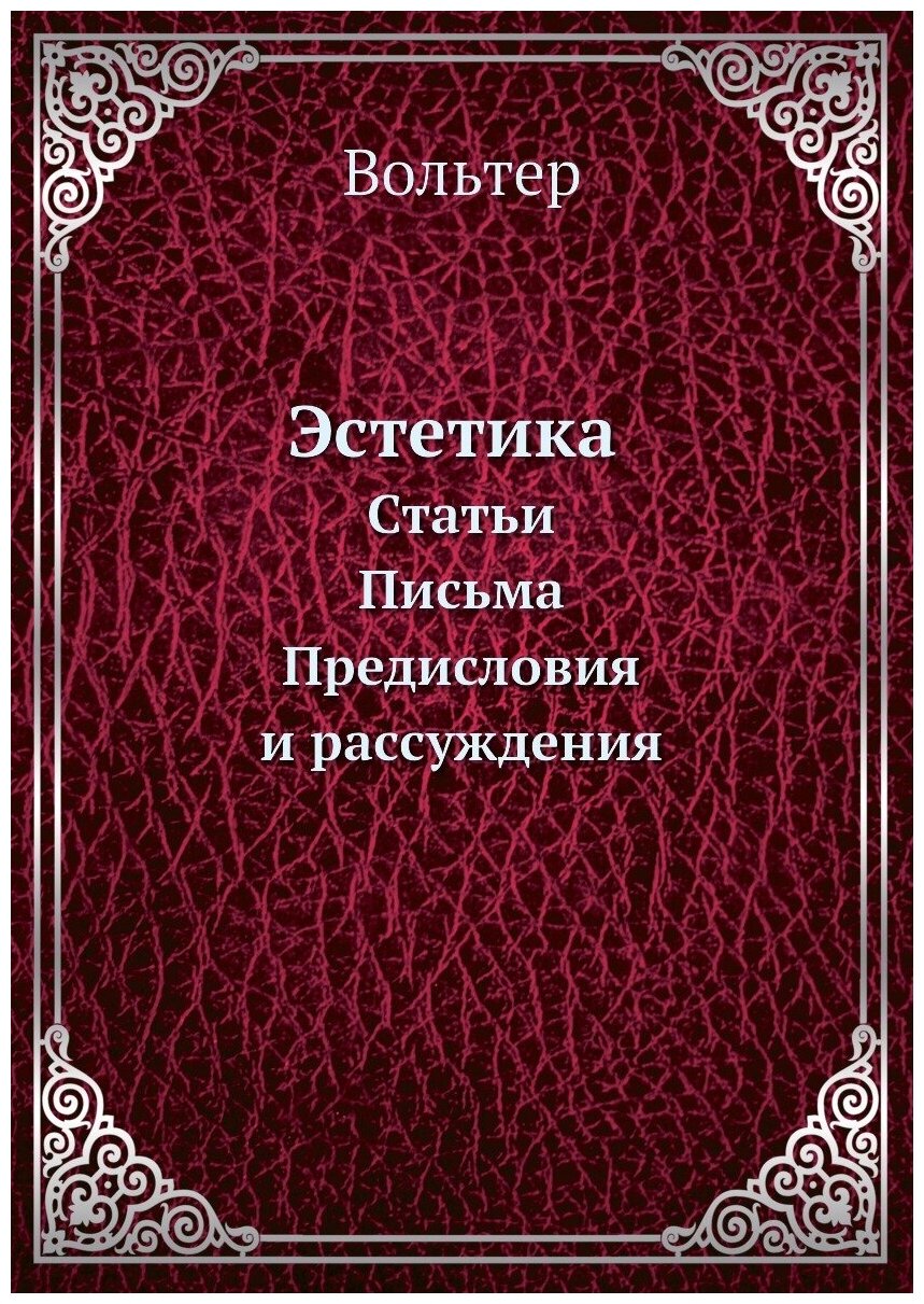 Книга Эстетика, Статьи, письма, предисловия и Рассуждения - фото №1