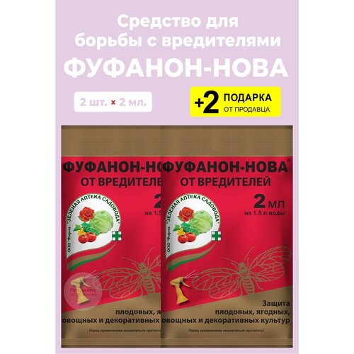 Средство "Фуфанон-нова" от насекомых-вредителей, 2 мл, 2 упаковки + 2 Подарка