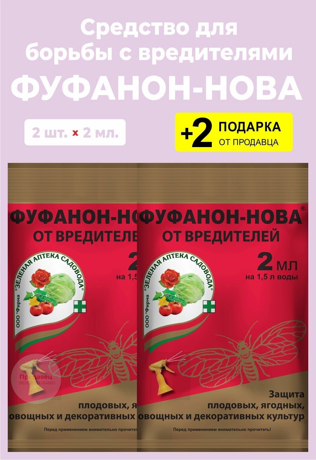 Средство "Фуфанон-нова" от насекомых-вредителей, 2 мл., 2 упаковки + 2 Подарка