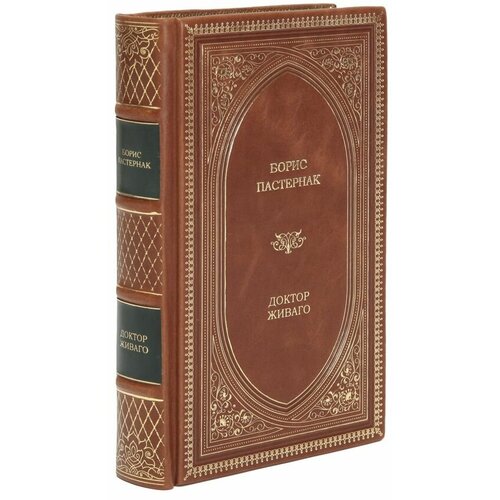 Книга "Доктор Живаго" Борис Пастернак в 1 томе в кожаном переплете / Подарочное издание ручной работы / Family-book