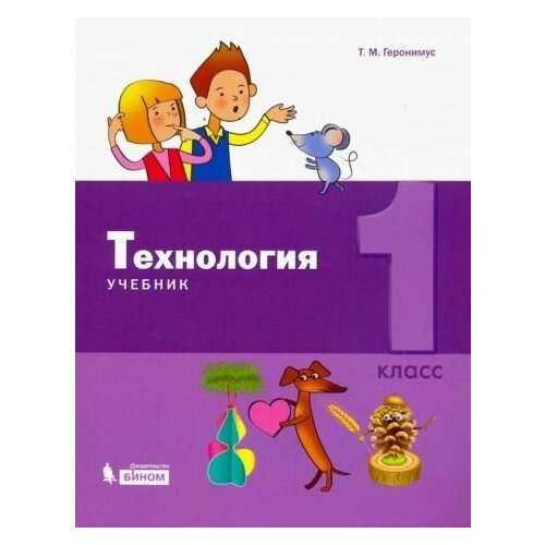 Татьяна Геронимус - Технология. 1 класс. Учебник