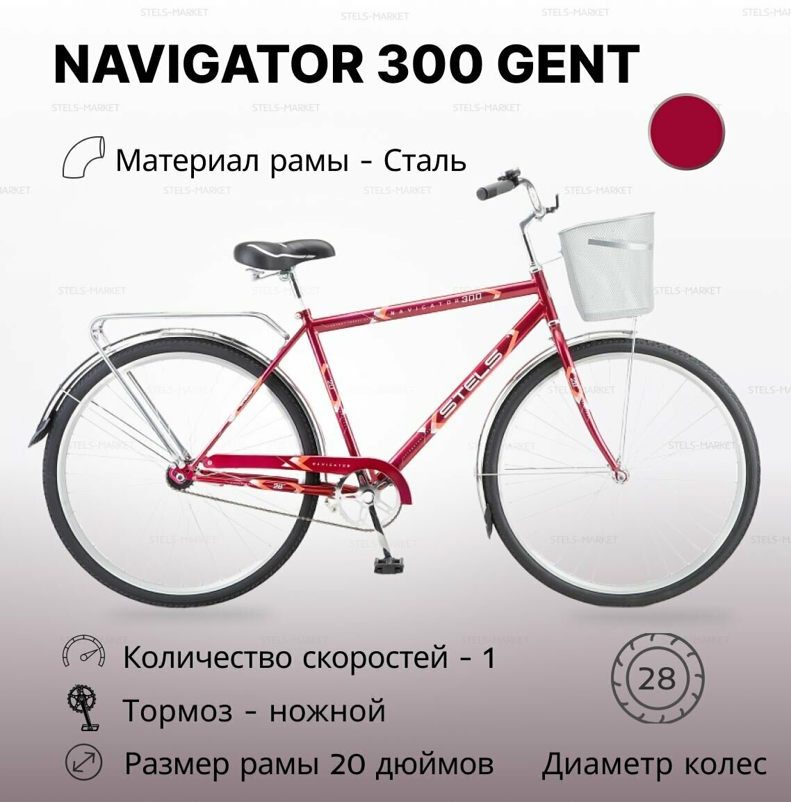 Велосипед городской STELS 28" Navigator 300 Gent 20" малиновый