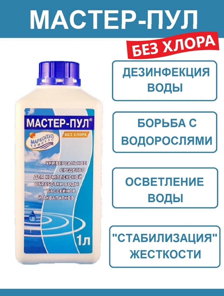 Средство для бассейна Мастер-Пул 0,5 Маркопул Кемиклс - фото №16