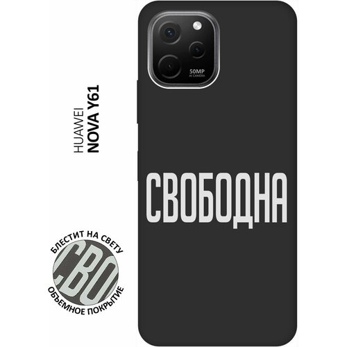 Матовый Soft Touch силиконовый чехол на Huawei nova Y61, Хуавей У61 с 3D принтом Free W черный матовый soft touch силиконовый чехол на huawei nova y61 хуавей у61 с 3d принтом i w черный