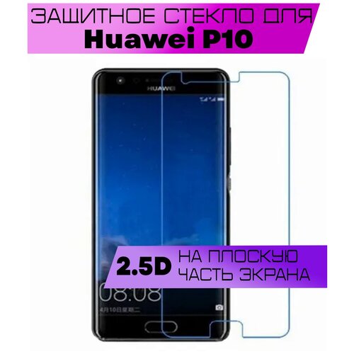 Защитное стекло BUYOO 2.5D для Huawei P10, Хуавей п10 (не на весь экран, без рамки)