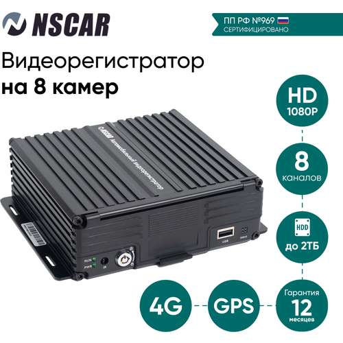 Видеонаблюдение 969 для автобусов и маршрутных такси NSCAR на 8 камер с HDD (видеорегистратор 4G+GPS)