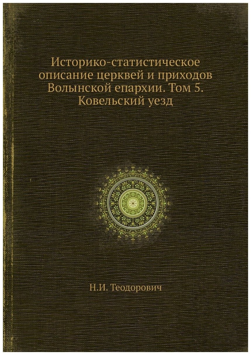 Книга Историко-статистическое описание церквей и приходов Волынской епархии. Том 5. Ков... - фото №1