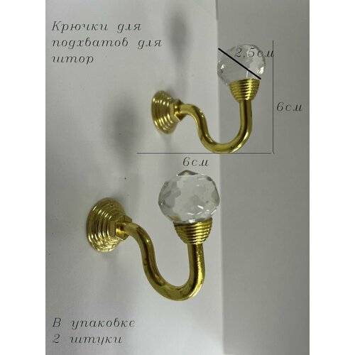 Крючки для штор для подхватов настенные 2 штуки
