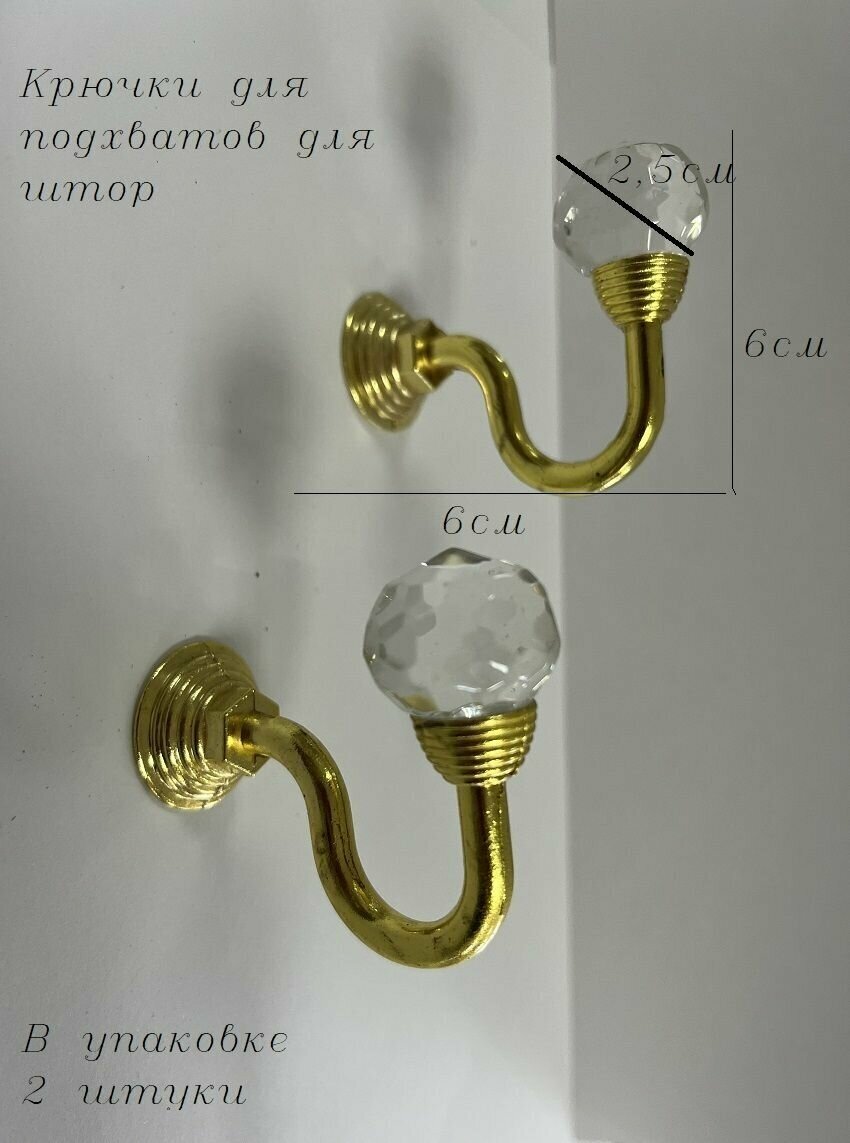 Крючки для штор для подхватов настенные 2 штуки