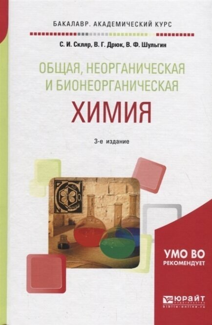 Общая неорганическая и бионеорганическая химия Учебное пособие - фото №10