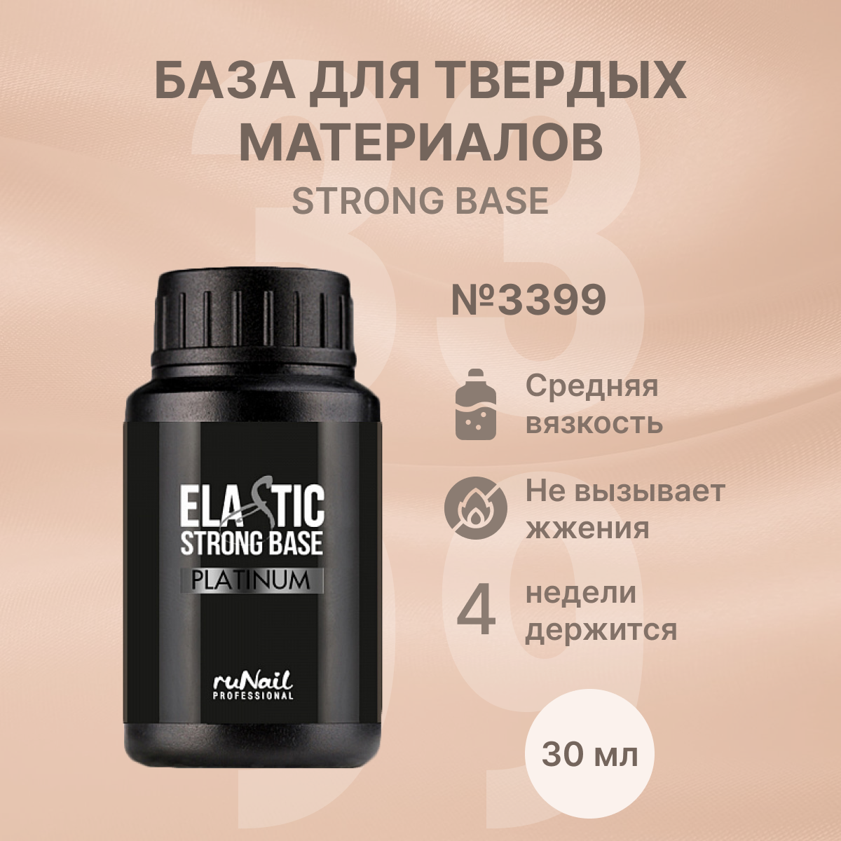 База для твердых материалов STRONG BASE №3399 30мл Runail Professional — фото 1