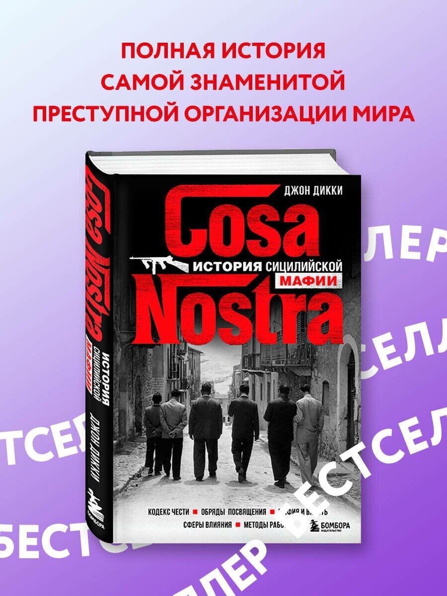 Дикки Д. Cosa Nostra. История сицилийской мафии