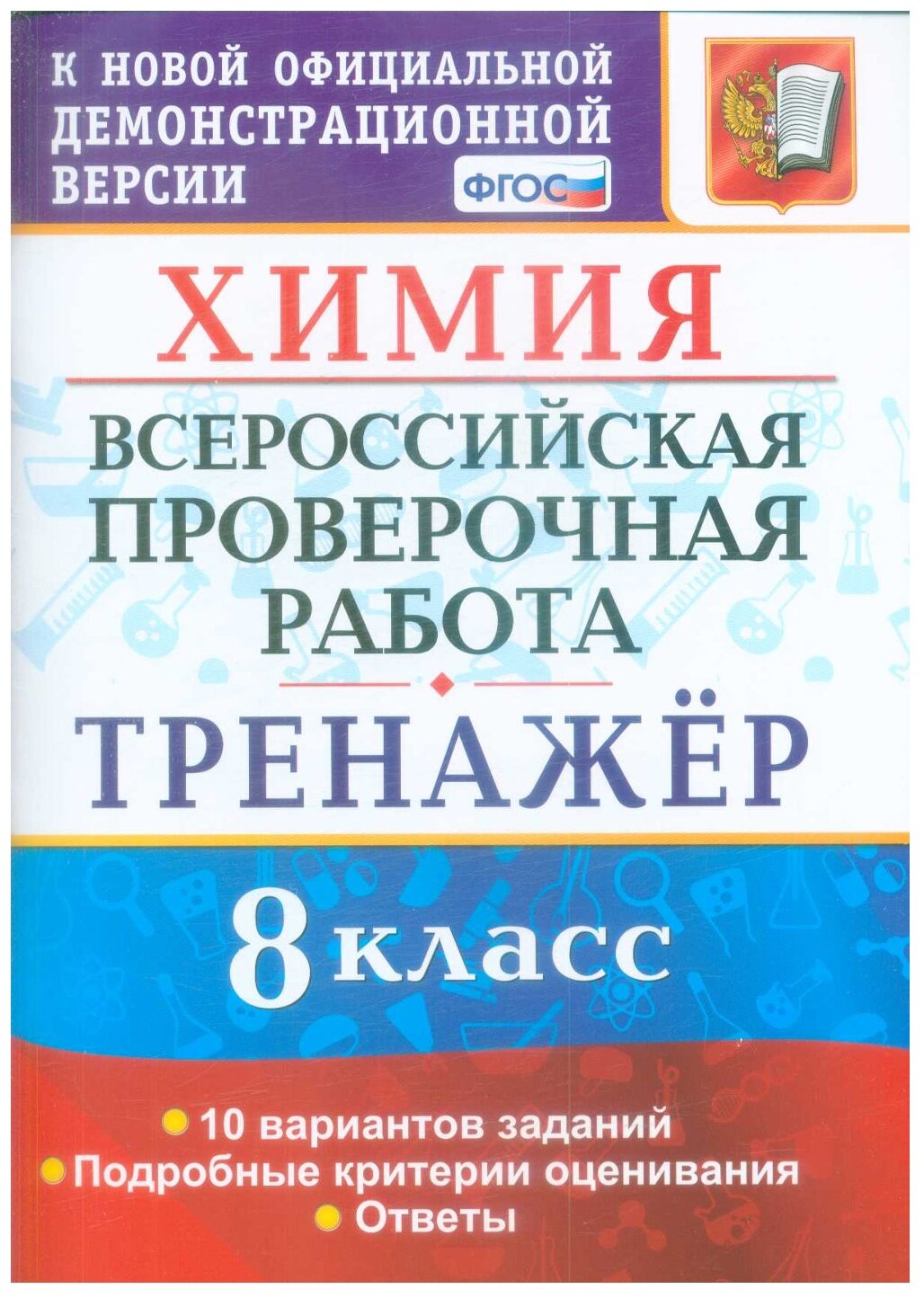 Всероссийская проверочная работа. Химия. 8 класс. Тренажер - фото №1