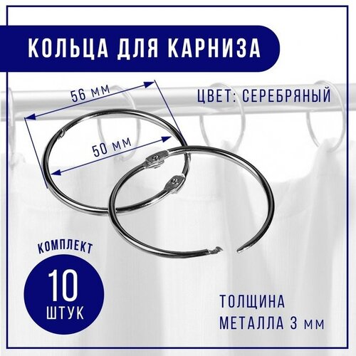 Кольцо для карниза, d = 50/56 мм, 10 шт, цвет серебряный