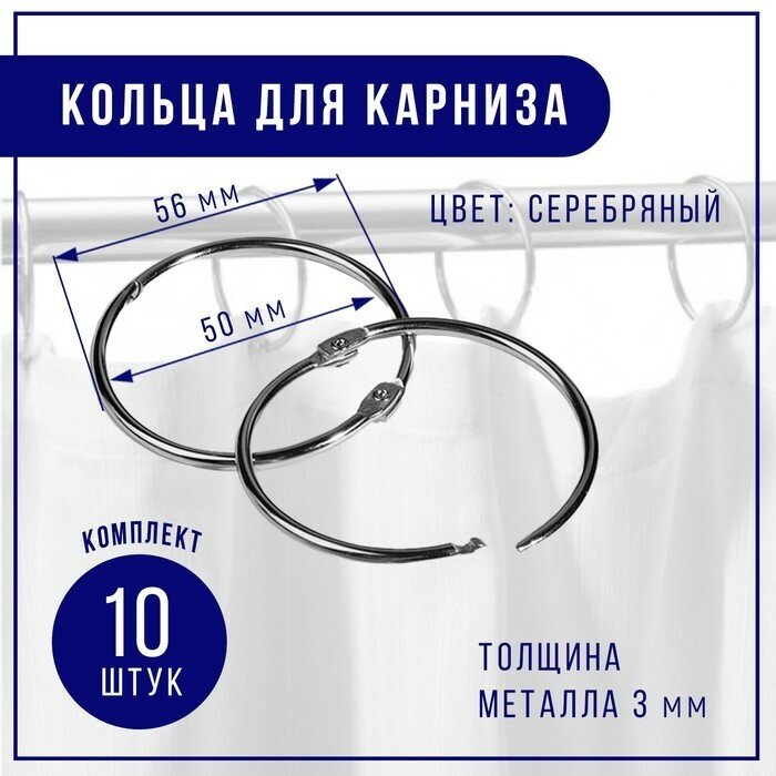 Кольцо для карниза, d = 50/56 мм, 10 шт, цвет серебряный - фотография № 1