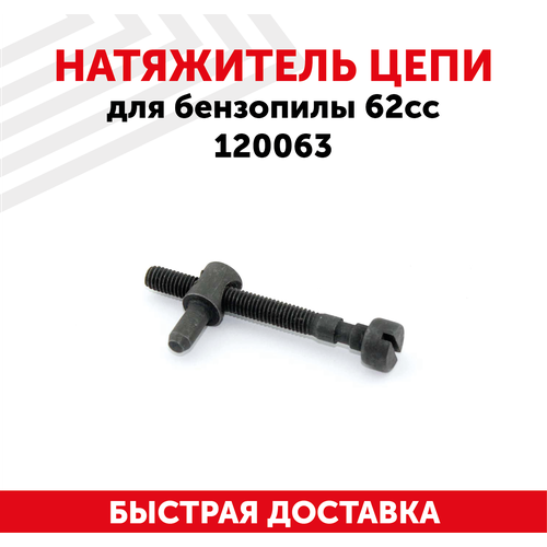 Натяжитель цепи для бензопилы 62сс 120063 натяжитель цепи trialli mt151