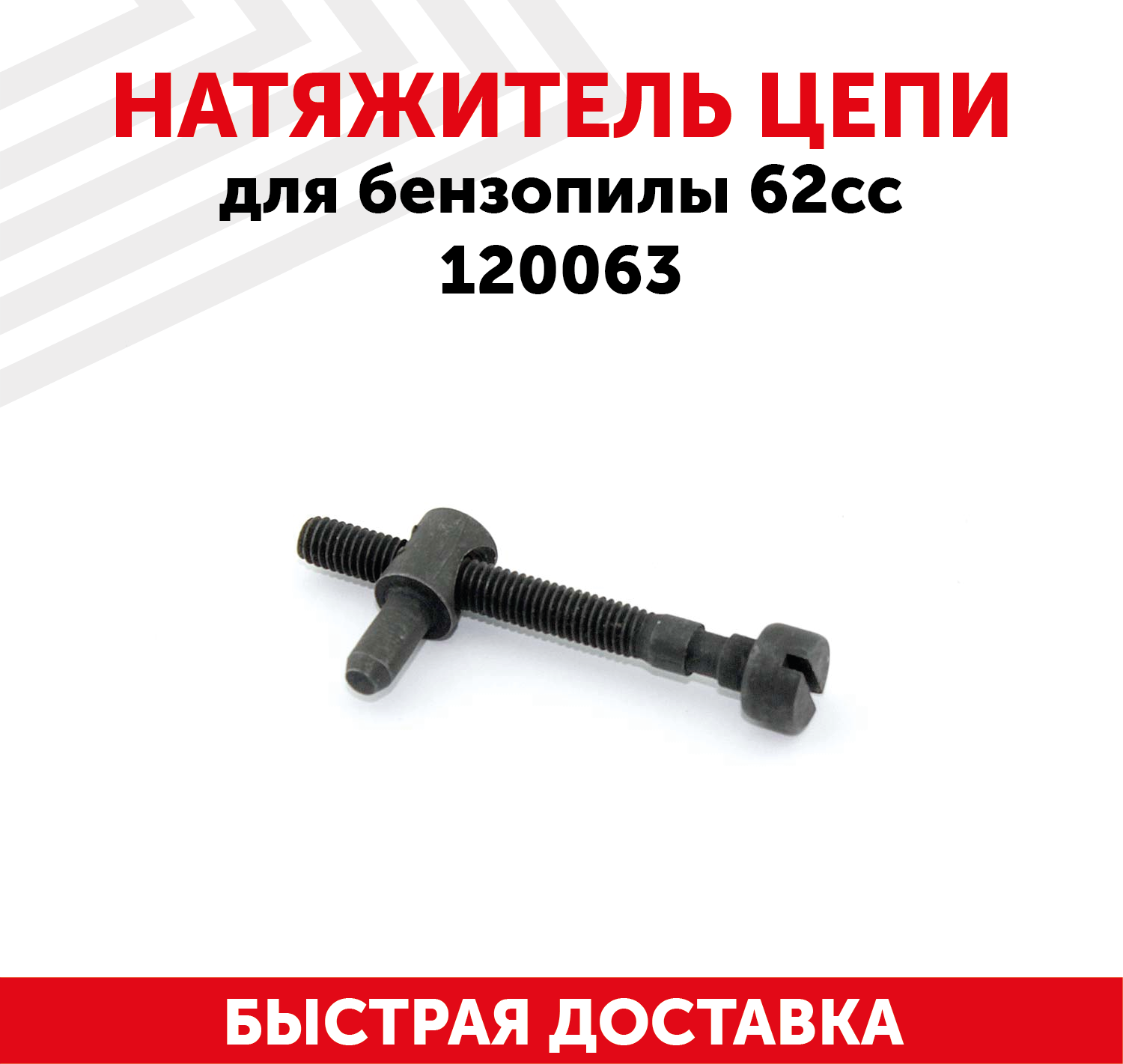 Натяжитель цепи для бензопилы 62сс 120063