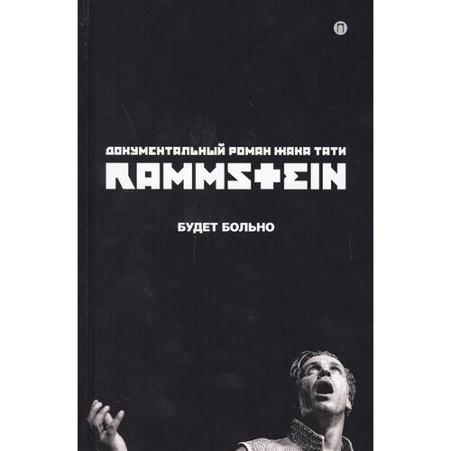 Rammstein. Будет больно