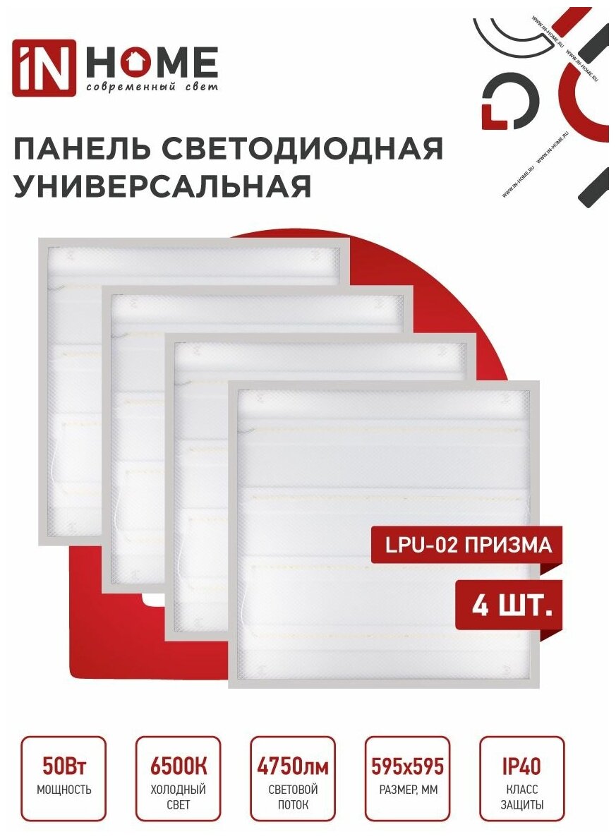 Упаковка 4х панелей светодиодных универсальных LPU-02 50Вт призма 6500К 4750Лм 595х595х19мм IP40 IN HOME - фотография № 2