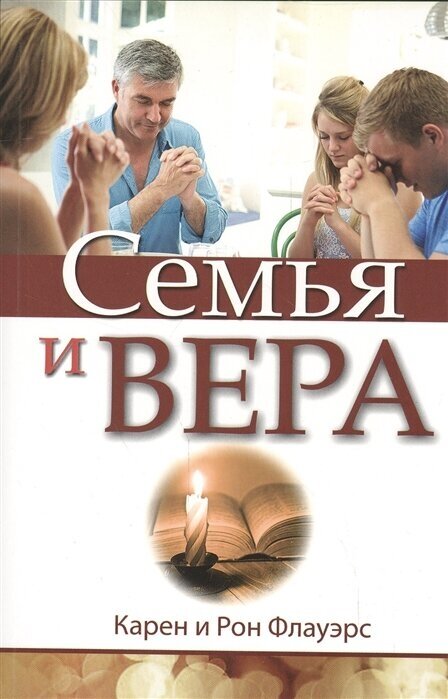 Семья и вера (Флауэрс) - фото №1