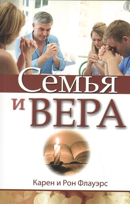 Семья и вера