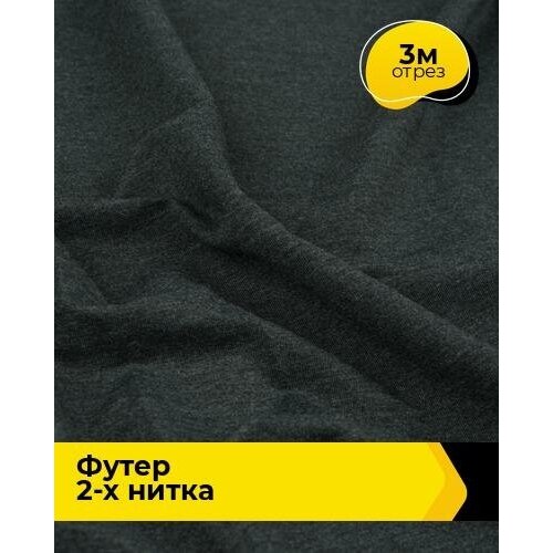 Ткань для шитья и рукоделия Футер 2-х нитка Адидас 3 м * 150 см, серый 016