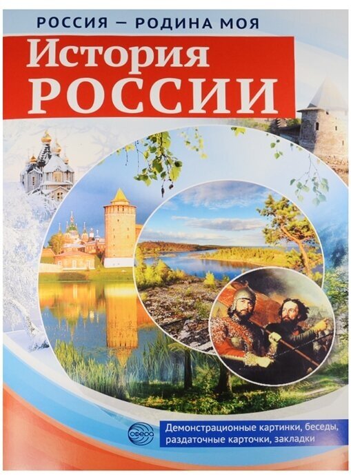 Россия - родина моя. История России (10 демонстрационных карточек, 12 раздаточных карточек, 2 закладки)