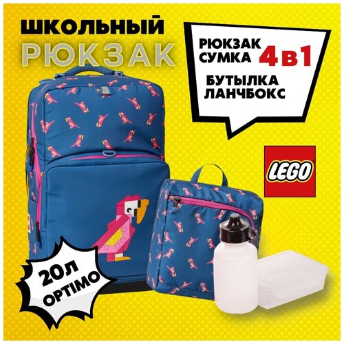 Рюкзак школьный LEGO Optimo Johansen Parrot 4 предмета 20213-2206, сумка для обуви, ланчбокс и бутылочка