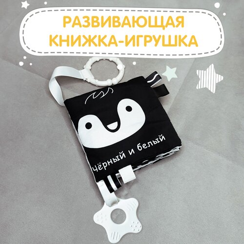 Книжка-игрушка VALIANT Черный и Белый с прорезывателем для малышей 0 12x11 cм 787₽