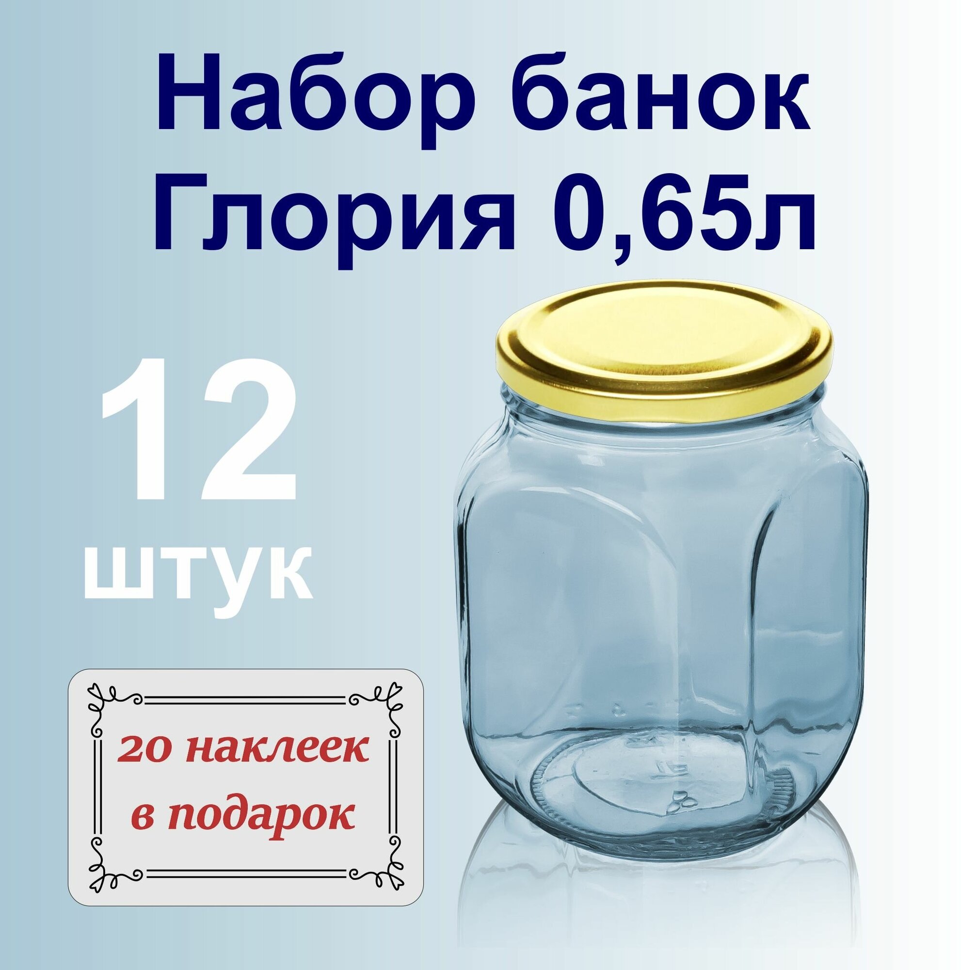 Набор стеклянных банок для консервирования 0,65 л с металлическими крышками, 12 штук