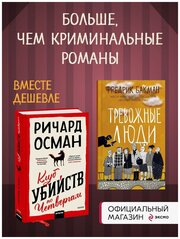 Набор из 2 книг Клуб убийств по четвергам, Тревожные люди