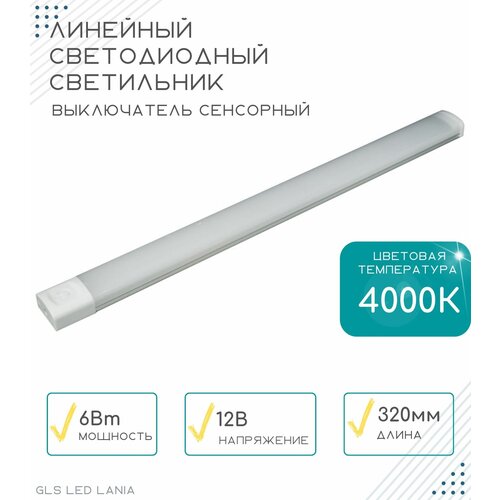 Линейный светодиодный светильник GLS LANIA, 320 мм, для зеркал, корпусной мебели, кухонь, 220V, 4000К, 6Вт, белый