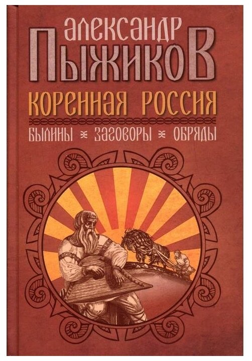 Коренная Россия. Былины. Заговоры. Обряды - фото №1