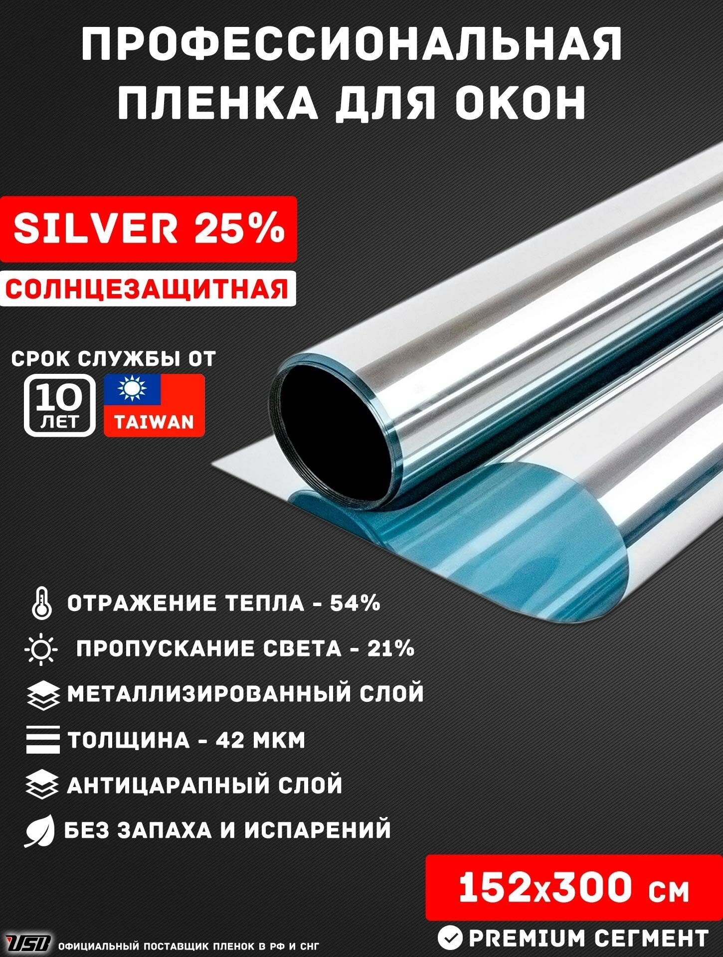 Зеркальная пленка для окон от солнца USB SILVER 25% для окон дома, квартир и офиса (рулон 1,52х3 метра)