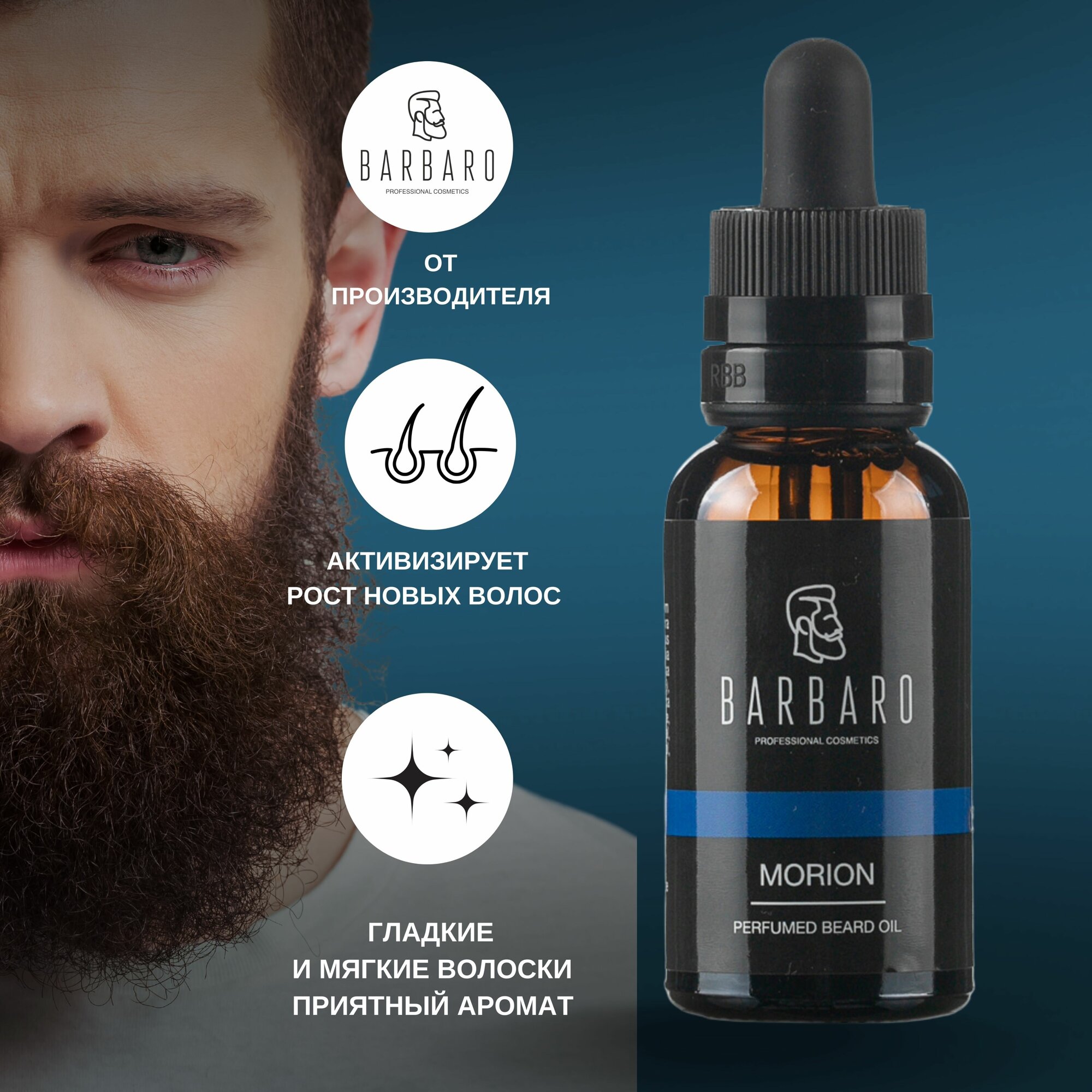 Barbaro Beard Oil Morion - Парфюмированное масло для бороды 30 мл