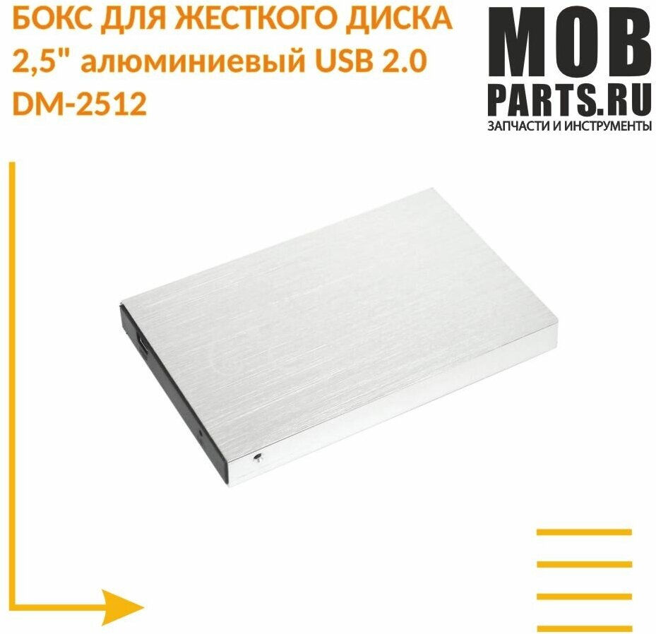 Бокс для жесткого диска 2,5" алюминиевый USB 2.0 DM-2512
