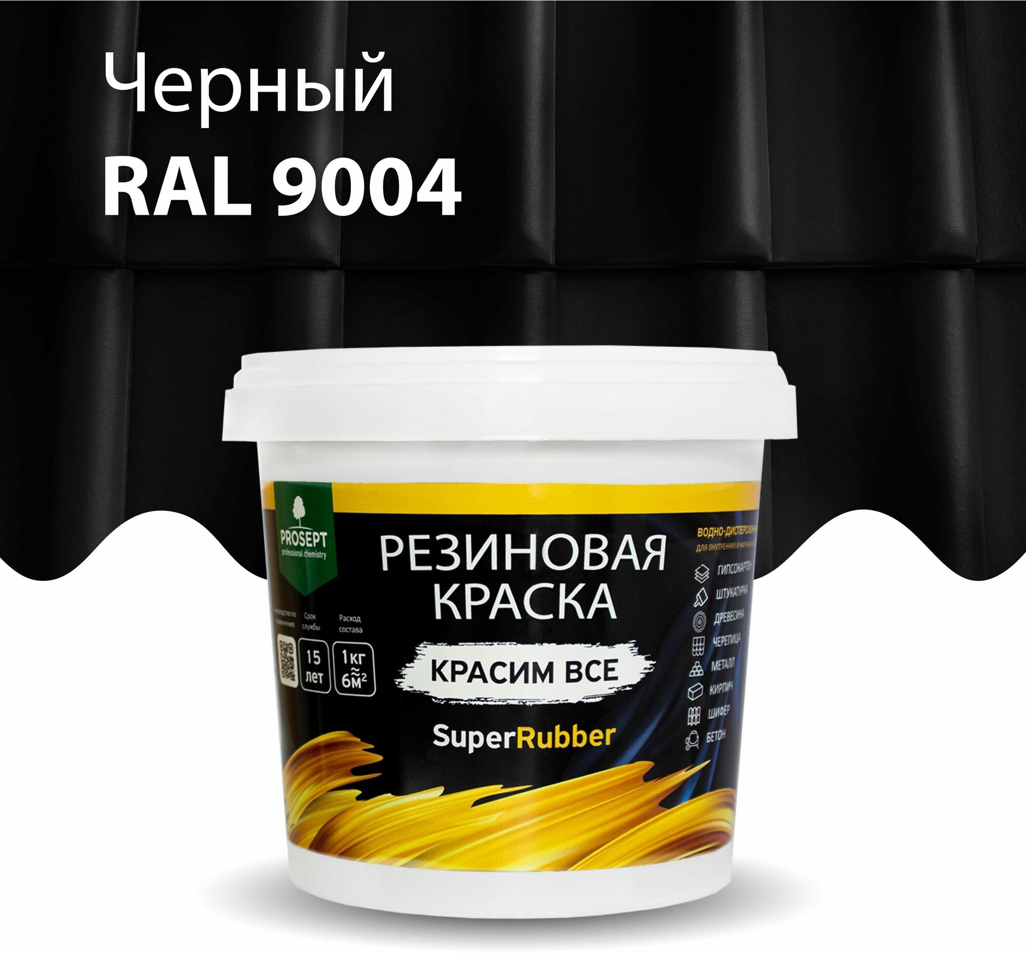 Краска для внутренних и наружных работ. Резиновая краска SuperRubber, RAL 9004 (черная), 1 кг( Prosept 070-1 )