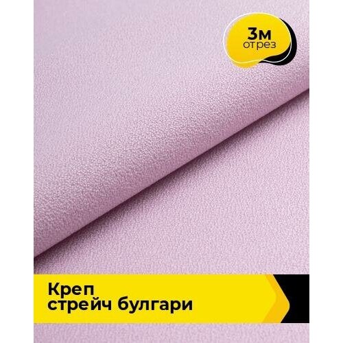 Ткань для шитья и рукоделия Креп стрейч Булгари 3 м * 150 см, лавандовый 015 ткань для шитья и рукоделия креп стрейч булгари 3 м 150 см голубой 081