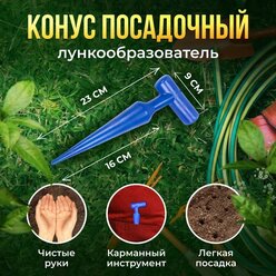 Конус посадочный пластмассовый Иагра / Сеялка для семян ручная / Сажалка-лункообразователь