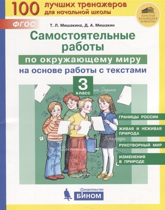 Самостоятельные работы по окружающему миру на основе работы с текстами. 3 класс