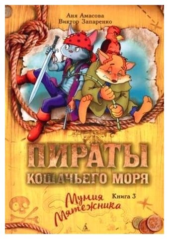 Пираты кошачьего моря. Книга 3. Мумия Мятежника - фото №1