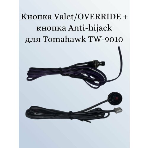 Кнопка Valet Override + кнопка Anti-hijack для Tomahawk 9010