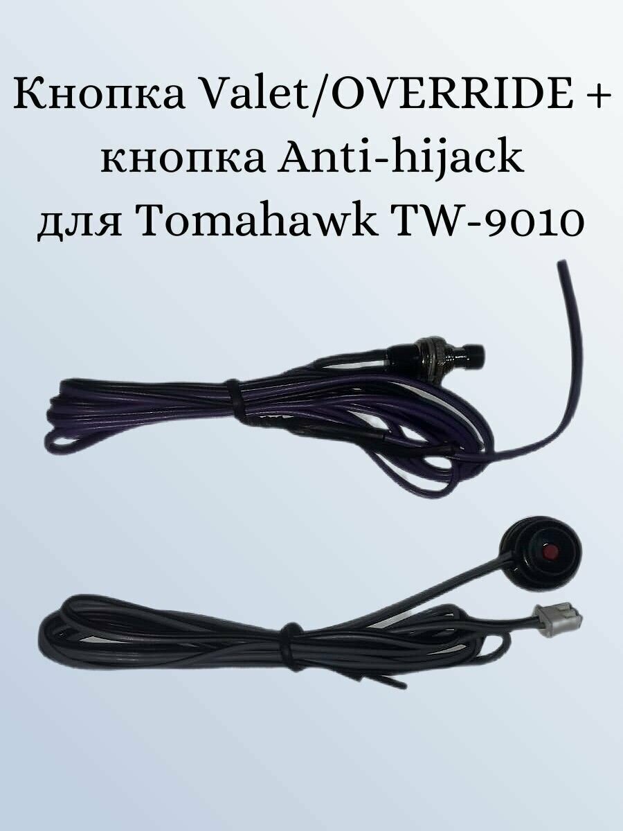 Кнопка Valet Override + кнопка Anti-hijack для Tomahawk 9010